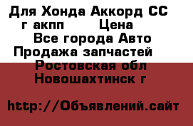 Для Хонда Аккорд СС7 1994г акпп 2,0 › Цена ­ 15 000 - Все города Авто » Продажа запчастей   . Ростовская обл.,Новошахтинск г.
